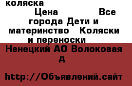 коляска  Reindeer Prestige Wiklina  › Цена ­ 56 700 - Все города Дети и материнство » Коляски и переноски   . Ненецкий АО,Волоковая д.